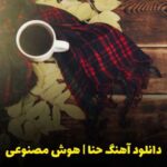 دانلود آهنگ مهستی به نام حنا (هوش مصنوعی)